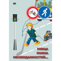 DVD ОБЖ. Улица полна неожиданностей - «globural.ru» - Краснотурьинск