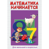DVD Математика начинается. Часть I - «globural.ru» - Краснотурьинск