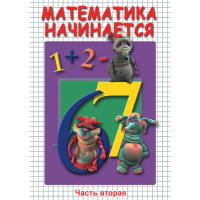 DVD Математика начинается. Часть II - «globural.ru» - Краснотурьинск