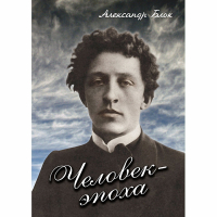 DVD Человек - эпоха (Александр Блок) - «globural.ru» - Краснотурьинск