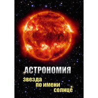 DVD Астрономия. Звезда по имени Солнце - «globural.ru» - Краснотурьинск