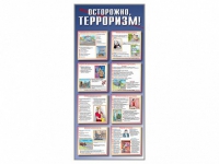 Стенд "Осторожно-терроризм!" - «globural.ru» - Краснотурьинск