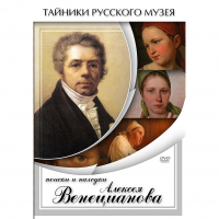 DVD Поиски и находки Алексея Венецианова - «globural.ru» - Краснотурьинск