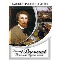 DVD Виктор Васнецов: "Я только Русью жил" - «globural.ru» - Краснотурьинск