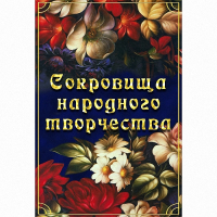 DVD Сокровища народного творчества - «globural.ru» - Краснотурьинск