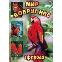DVD Мир вокруг нас (для 1 класса) - «globural.ru» - Краснотурьинск