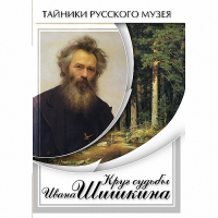 DVD Круг судьбы Ивана Шишкина - «globural.ru» - Краснотурьинск