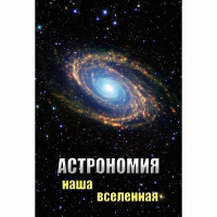 DVD Астрономия. Наша Вселенная - «globural.ru» - Краснотурьинск