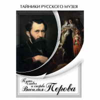 DVD Путь славы и скорби Василия Перова - «globural.ru» - Краснотурьинск