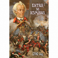 DVD Битва за Измаил. 1790 г - «globural.ru» - Краснотурьинск