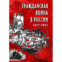 DVD Гражданская война в России 1917-1921 годы - «globural.ru» - Краснотурьинск