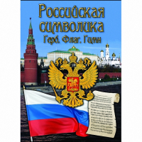 DVD Российская символика - «globural.ru» - Краснотурьинск