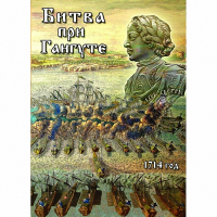 DVD  Битва при Гангуте - «globural.ru» - Краснотурьинск