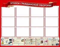 Стенд "Уголок гражданской обороны" - «globural.ru» - Краснотурьинск