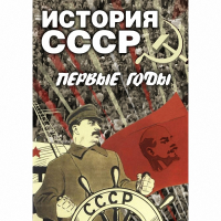 DVD История СССР. Первые годы - «globural.ru» - Краснотурьинск