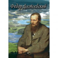 DVD Фёдор Достоевский - «globural.ru» - Краснотурьинск