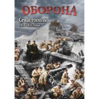 DVD Оборона. Севастополь. 1854-1855 гг - «globural.ru» - Краснотурьинск