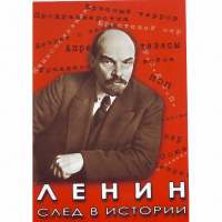 DVD Ленин. След в истории - «globural.ru» - Краснотурьинск