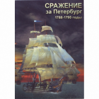 DVD Сражение за Петербург. 1788-1790 гг - «globural.ru» - Краснотурьинск