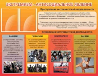 Стенд "Экстремизм-антисоциальное явление" - «globural.ru» - Краснотурьинск