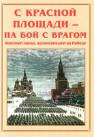 Альбом-справочник «С Красной площади – на бой с врагом» - «globural.ru» - Краснотурьинск