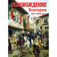 DVD Освобождение. Болгария. 1877-1879гг - «globural.ru» - Краснотурьинск