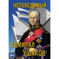DVD Непобедимый адмирал Ушаков - «globural.ru» - Краснотурьинск