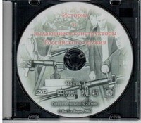 DVD История и выдающиеся конструкторы российского оружия (часть 1) - «globural.ru» - Краснотурьинск