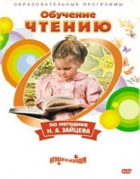 DVD "Чтение. Обучение чтению по методике Н.А. Зайцева" - «globural.ru» - Краснотурьинск