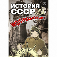 DVD История СССР. Индустриализация - «globural.ru» - Краснотурьинск