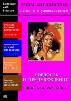 DVD Учим иностранный язык легко и с удовольствием «Гордость и предубеждение» - «globural.ru» - Краснотурьинск