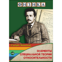 DVD Физика Элементы специальной теории относительности - «globural.ru» - Краснотурьинск