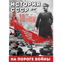 DVD История. СССР. 30-ые г. На пороге войны - «globural.ru» - Краснотурьинск