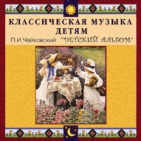 CD "Классическая музыка детям - П. И. Чайковский. Детский альбом" - «globural.ru» - Краснотурьинск