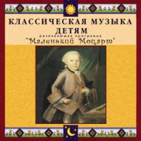 CD "Классическая музыка детям - Маленький Моцарт" - «globural.ru» - Краснотурьинск