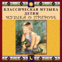 CD "Классическая музыка детям - Музыка о природе" - «globural.ru» - Краснотурьинск