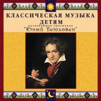 CD "Классическая музыка детям - Юный Бетховен" - «globural.ru» - Краснотурьинск