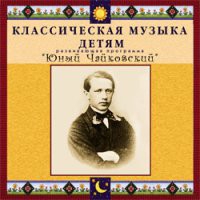 CD "Классическая музыка детям - Юный Чайковский" - «globural.ru» - Краснотурьинск