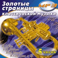 MP3 "Золотые страницы классической музыки" - «globural.ru» - Краснотурьинск