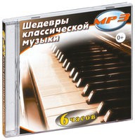 MP3 "Шедевры классической музыки" - «globural.ru» - Краснотурьинск