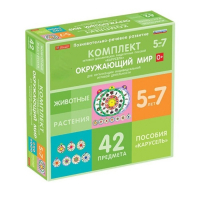 Комплект игровых динамических раздаточных пособий "Карусель". Окружающий мир. 5-7 лет - «globural.ru» - Краснотурьинск