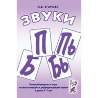 Речевой материал и игры для автоматизации и дифференциации звуков П,Пь,Б,Бь - «globural.ru» - Краснотурьинск