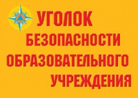 Комплект плакатов "Уголок безопасности образовательного учреждения" - «globural.ru» - Краснотурьинск