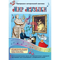 Мир музыки. Программно-методический комплекс - «globural.ru» - Краснотурьинск