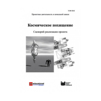 Методическая литература "Космическое похищение. Сценарий реализации проекта" - «globural.ru» - Краснотурьинск