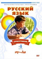 DVD "Русский язык. Часть 4. Орфография" - «globural.ru» - Краснотурьинск