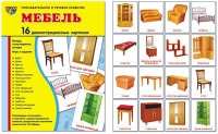 Демонстрационные карточки "Мебель" - «globural.ru» - Краснотурьинск