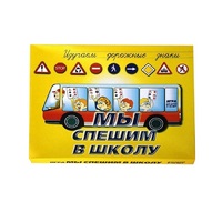 Настольно-печатная игра "Мы спешим в школу" - «globural.ru» - Краснотурьинск