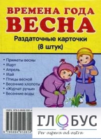 Раздаточные карточки "Времена года. Весна" - «globural.ru» - Краснотурьинск