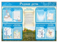 Стенд-уголок "Родная речь" - «globural.ru» - Краснотурьинск